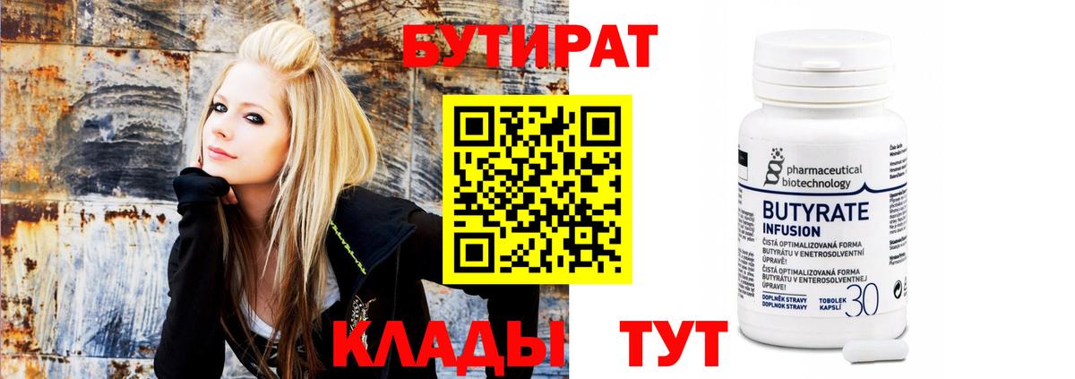 БУТИРАТ Butirat  Вход с VPN  Кувандык 