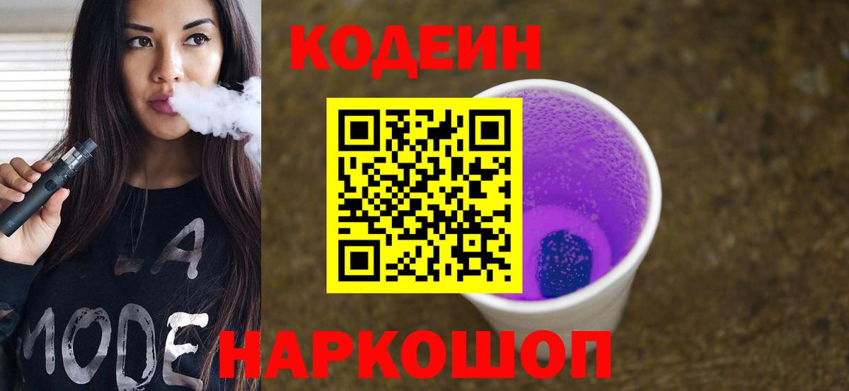 Кодеин Purple Drank Кувандык